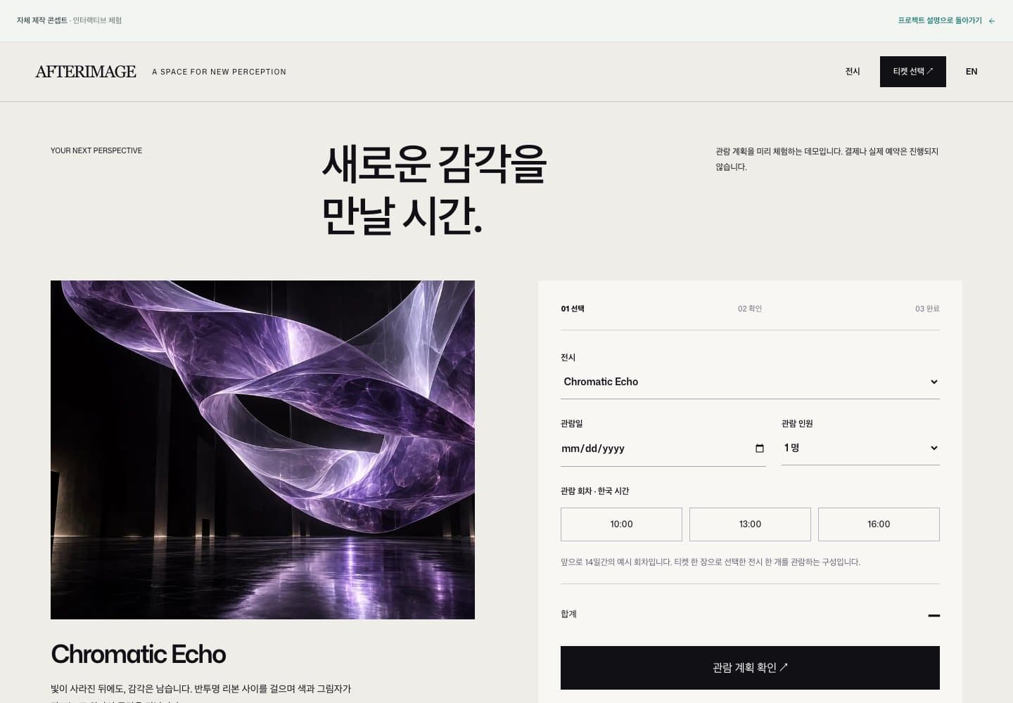 AFTERIMAGE — 감각의 탐색에서 관람 계획으로
