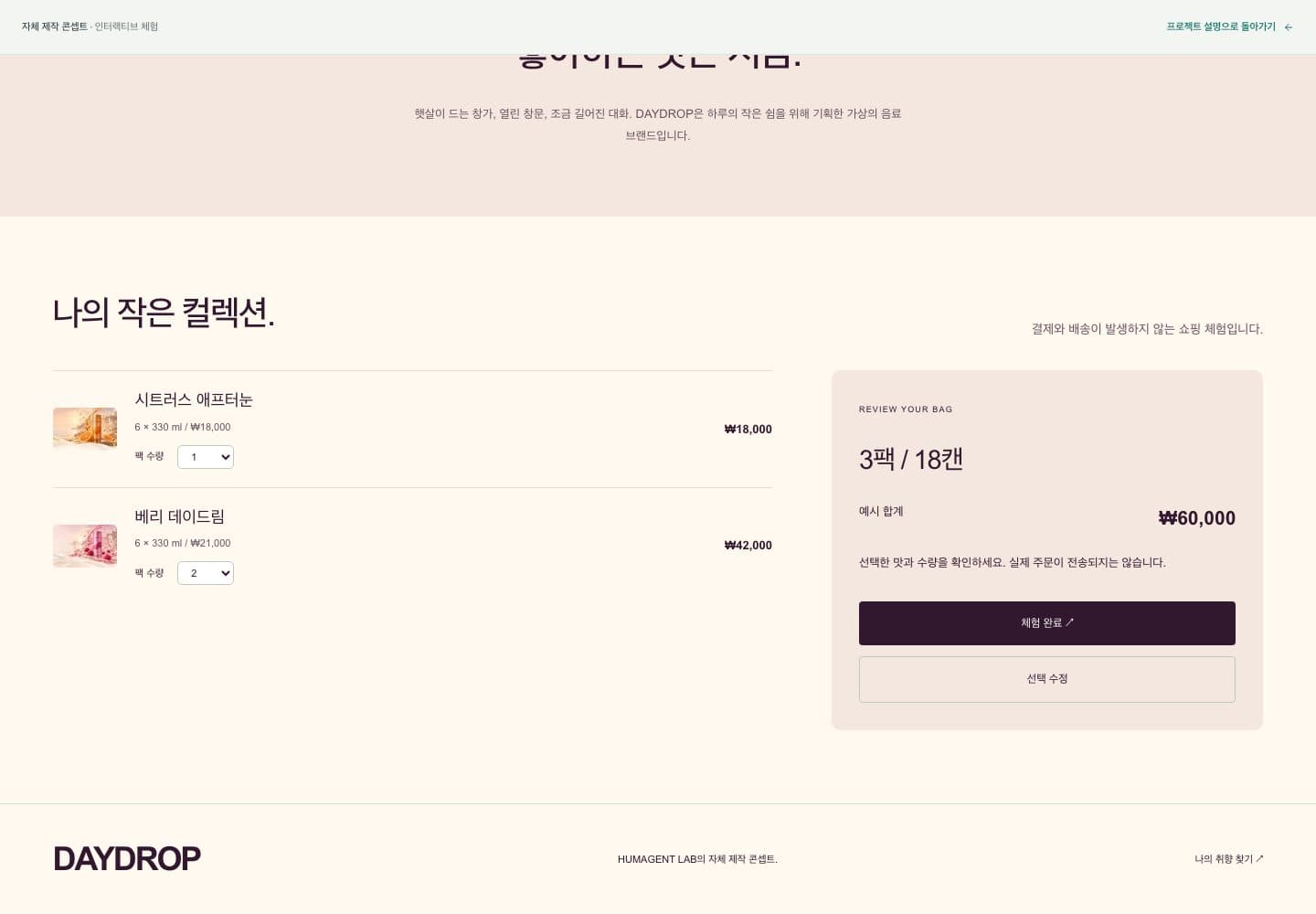 DAYDROP — 취향 선택에서 정확한 장바구니로