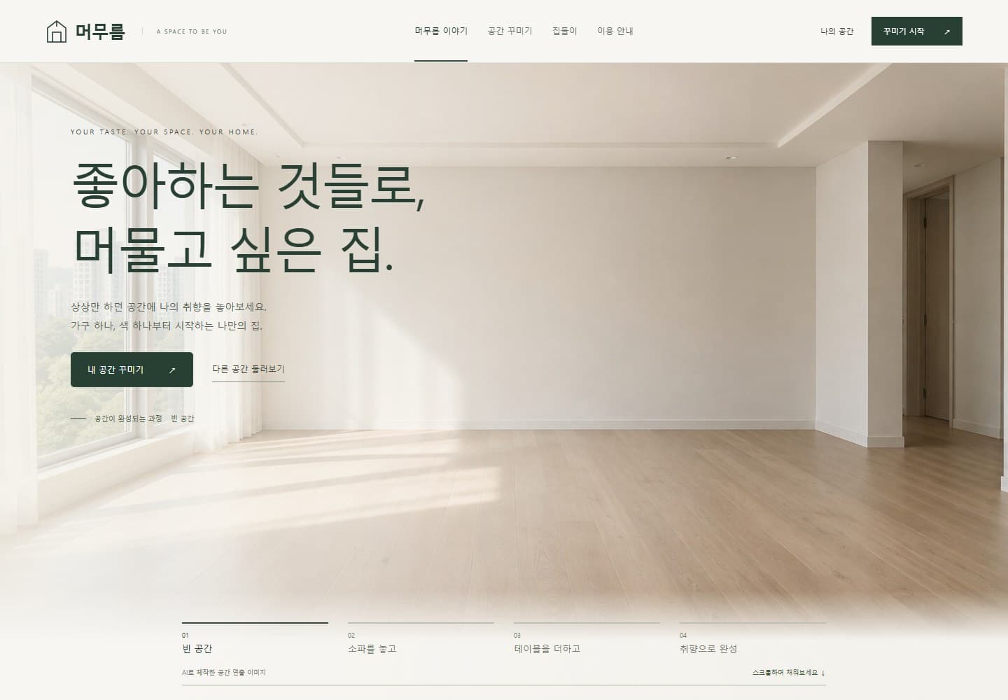 머무름 desktop overview