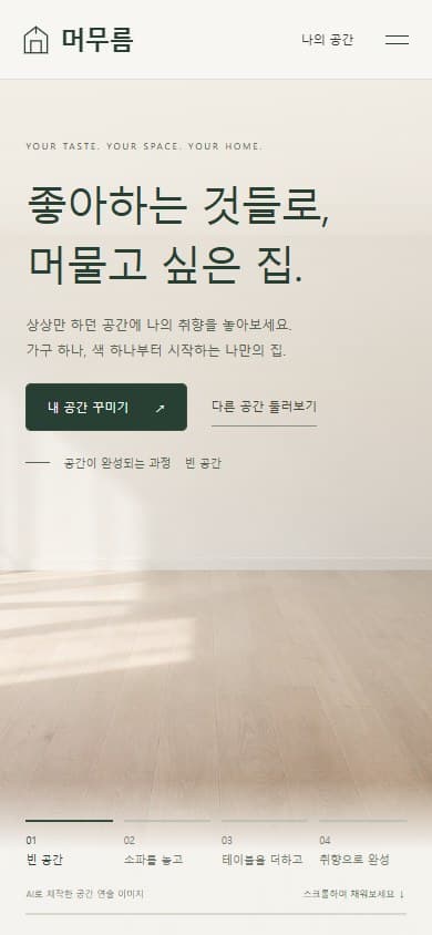 머무름 모바일 화면