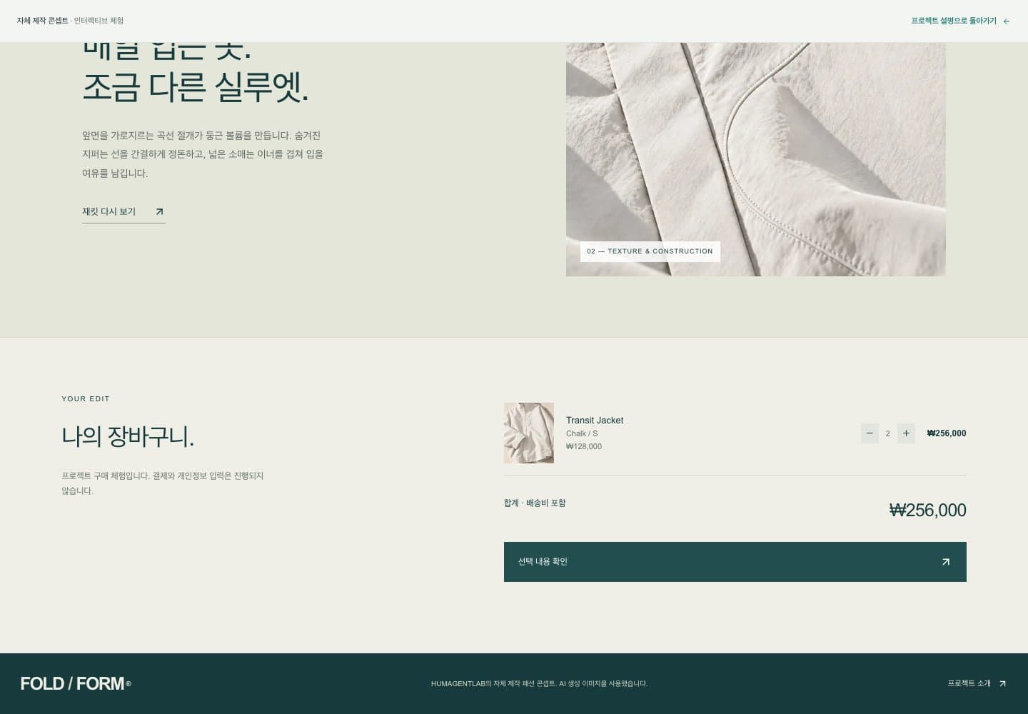 FOLD / FORM — 스타일링에서 나의 선택으로