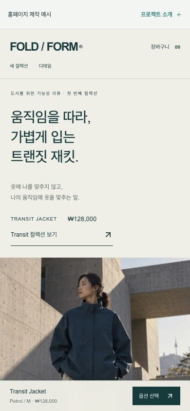 FOLD / FORM 모바일 화면