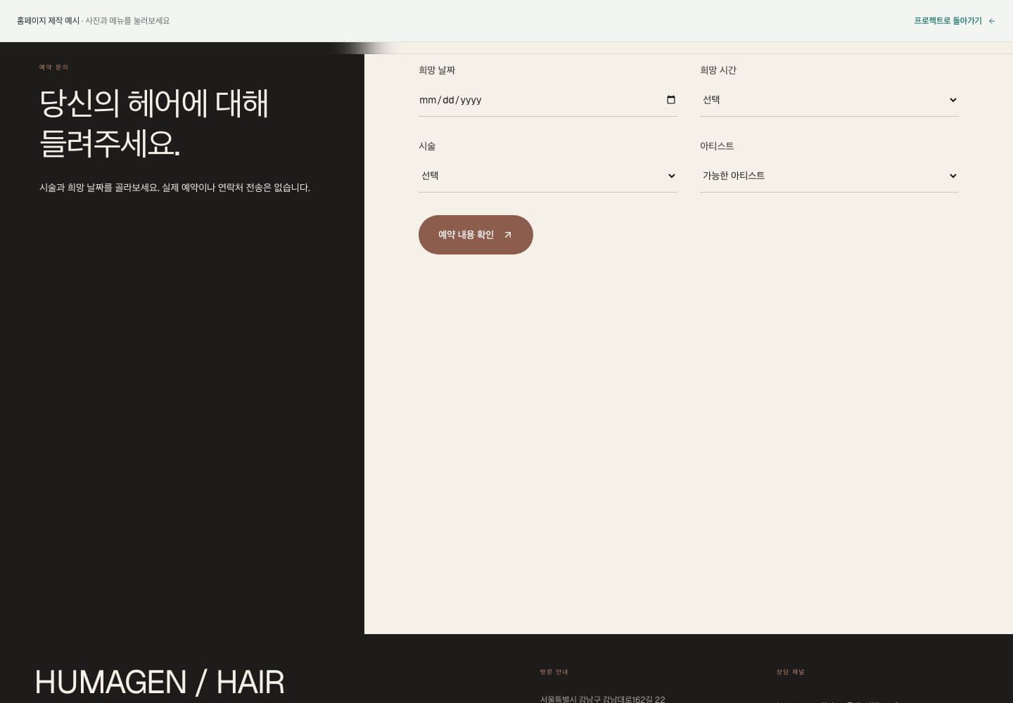 HUMAGENHAIR — 스타일 선택 다음에는 예약