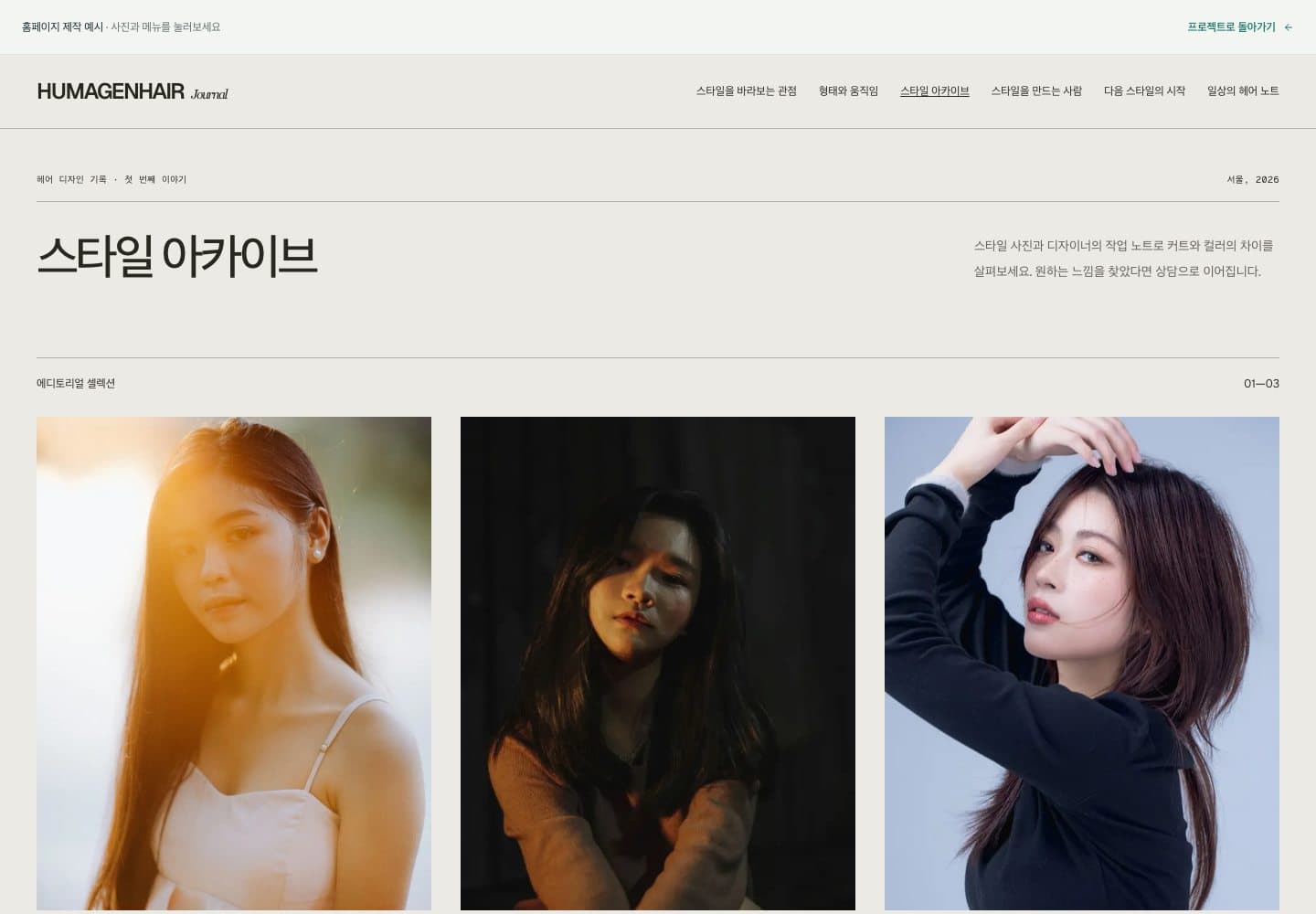 HUMAGENHAIR / Editorial — 예약 사이트와 다른 브랜드 저널