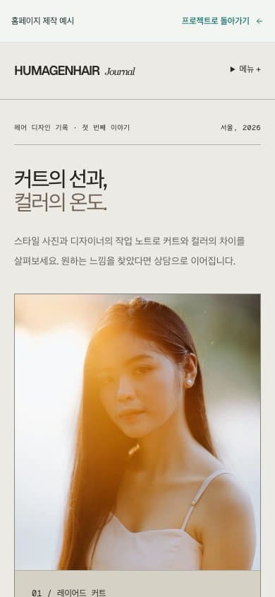 HUMAGENHAIR / Editorial 모바일 화면