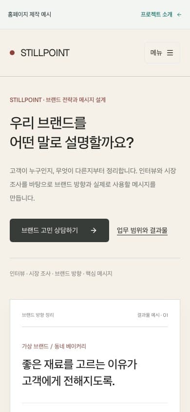 STILLPOINT 모바일 화면