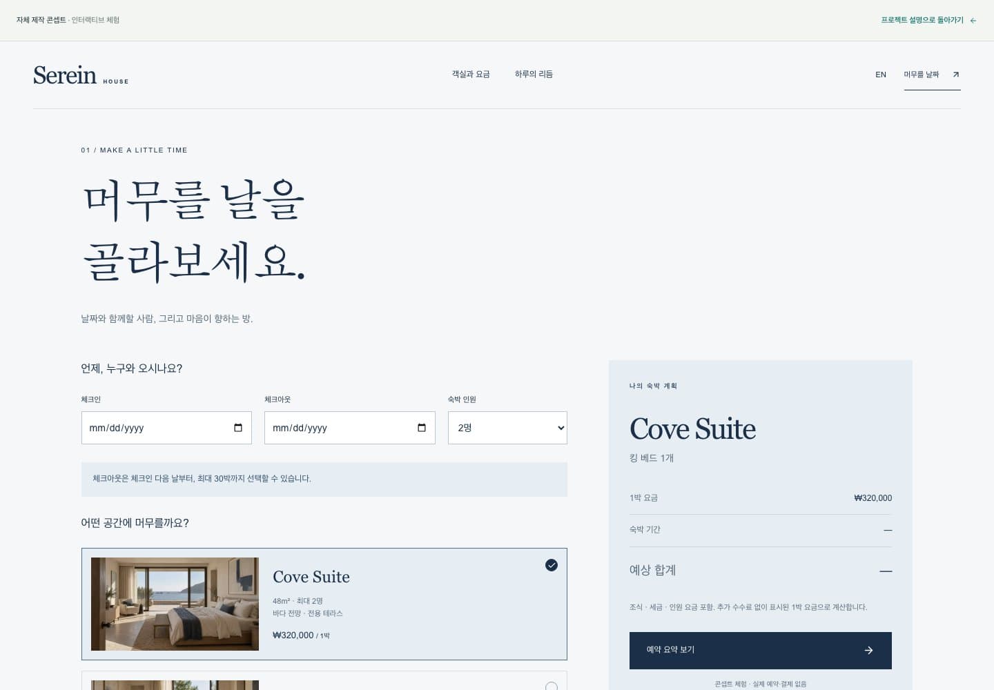 Serein House — 공간의 인상에서, 머무를 날의 선택으로