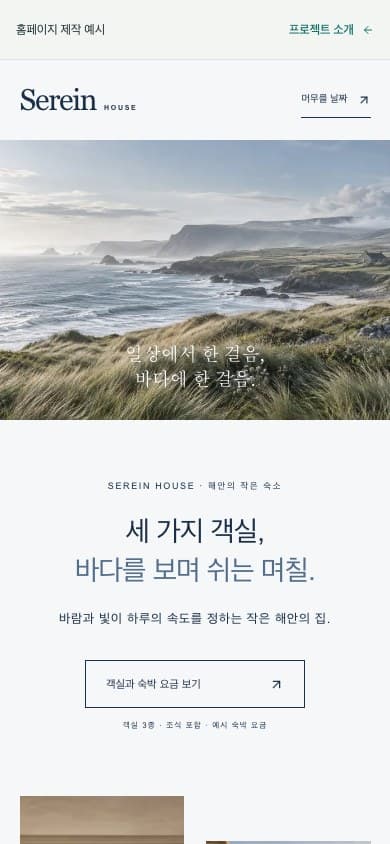 Serein House 모바일 화면