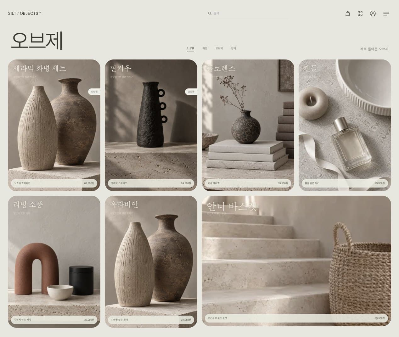SILT / OBJECTS 데스크톱 첫 화면