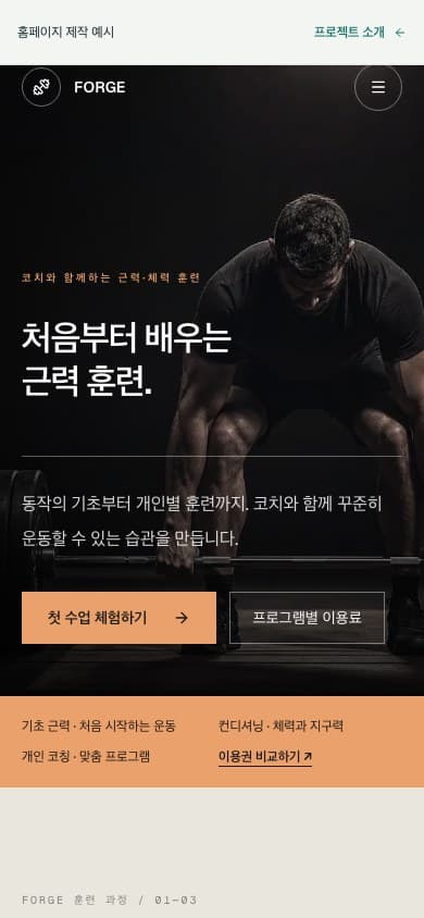 FORGE 모바일 화면